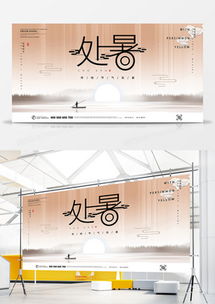 處暑廣告設(shè)計模板下載——熊貓辦公精品軟件銷售